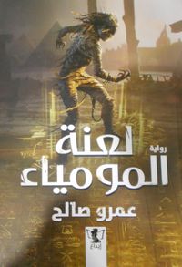 لعنة المومياء