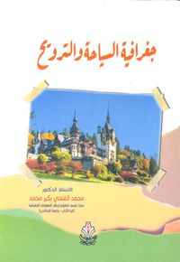 جغرافية السياحة والترويح