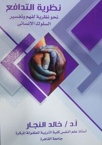 نظرية التدافع نحو محاولة تنظيرية لفهم وتفسير السلوك الإنساني