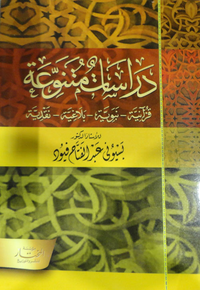 دراسات متنوعة "قرآنية - نبوية - بلاغية - نقدية"