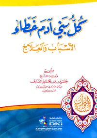 كل بني آدم خطاء - الأسباب والعلاج