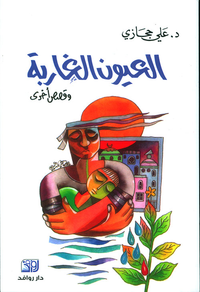 العيون الغاربة وقصص أخرى