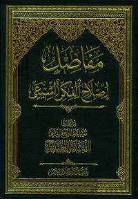 مفاصل إصلاح الفكر الشيعي