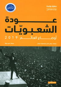 غلاف عودة الشعبويات ؛ أوضاع العالم 2019