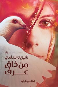 غلاف من ذاق عرف