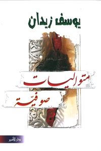 متواليات صوفية