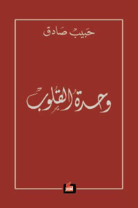 وحدة القلوب