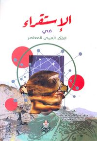 الإستقراء في الفكر العربي المعاصر