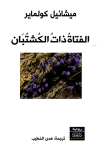 غلاف الفتاة ذات الكشتبان