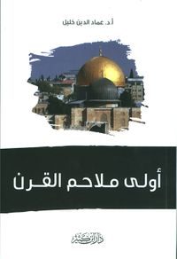 أولى ملاحم القرن