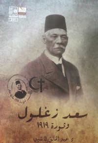 سعد زغلول وثورة 1919