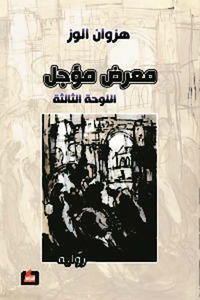معرض مؤجل - اللوحة الثالثة