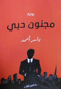 غلاف مجنون دبي