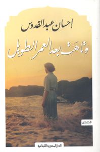 وتاهت بعد العمر الطويل