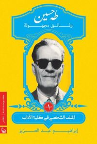طه حسين "وثائق مجهولة"