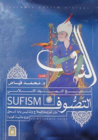 تاريخ التصوف الإسلامي "التصوف بين ثورية الحلاج وتدليس بابا إسحق وروحانية قونية"