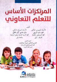 غلاف المرتكزات الأساس للتعلم التعاوني