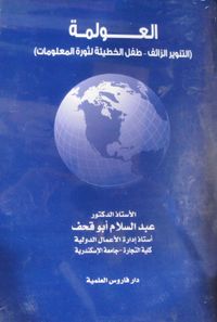 العولمة "التنويز الزائف - طفل الخطيئة لثورة المعلومات"