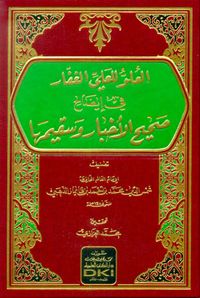 العلو للعلي الغفار في إيضاح صحيح الأخبار وسقيمها