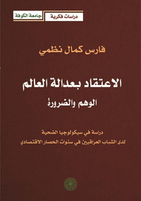 الإعتقاد بعدالة العالم - الوهم والضرورة ( دراسة في سيكولوجيا الضحية لدى الشباب العراقيين في سنوات الحصار الإقتصادي )