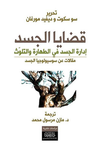 غلاف قضايا الجسد ؛ إدارة الجسد في الطهارة والتلوث - مقالات عن سوسيولوجيا الجسد