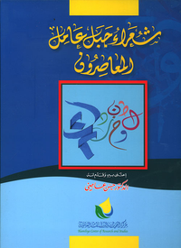 شعراء جبل عامل المعاصرون