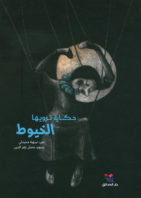 حكاية ترويها الخيوط