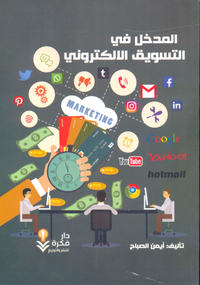 غلاف المدخل في التسويق الإلكتروني