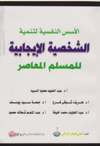 الأسس النفسية لتنمية الشخصية الإيجابية للمسلم المعاصر