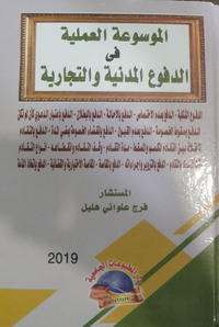 الموسوعة العملية في الدفوع المدنية والتجارية