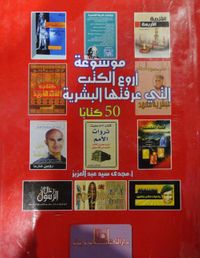 موسوعة أروع الكتب التي عرفتها البشرية "50 كتابا