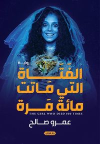 الفتاة التي ماتت مائة مرة