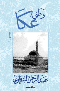 وطنى عكا