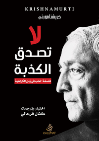 لا تصدق الكذبة