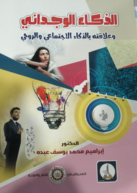 الذكاء الوجداني "وعلاقته بالذكاء الإجتماعي والروحي"