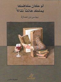 لو كان كافكا يملك هاتفاً نقالاً