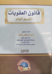 قانون العقوبات (القسم العام)