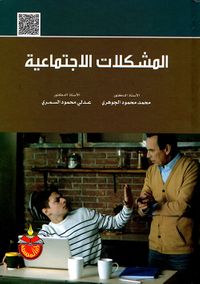 غلاف المشكلات الاجتماعية