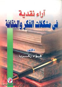 آراء نقدية فى مشكلات الفكر والثقافة