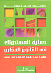 حماية المستهلك في القانون المقارن- دراسة مقارنة مع القانون القرنسي