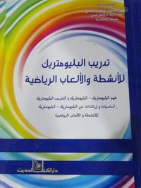 تدريب البليومتريك للأنشطة والألعاب الرياضية