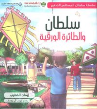 سلطان والطائرة الورقية