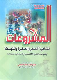 المشروعات المتناهية الصغر والصغيرة والمتوسطة "وطموحات التنمية الاقتصادية والاجتماعية المستدامة"