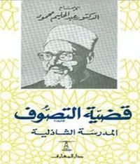 قضية التصوف "المدرسة الشاذلية"