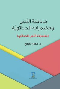 ممانعة النص ومضمراته الحداثوية مضمرات النص الحداثي