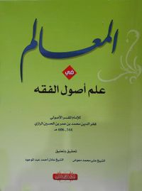 المعالم في علم أصول الفقه