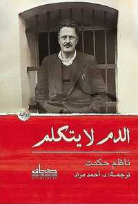 الدم لا يتكلم