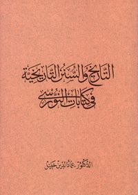 التاريخ والسنن التاريخية في كتابات النورسي