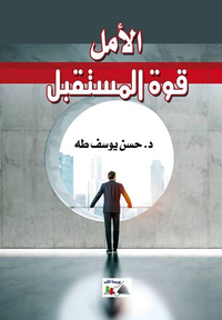الأمل قوة المستقبل