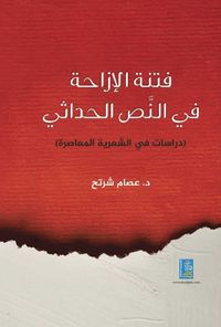 فتنة الأزاحة في النص الحداثي دراسات في الشعرية